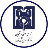 شورای صنفی علوم پزشکی تهران