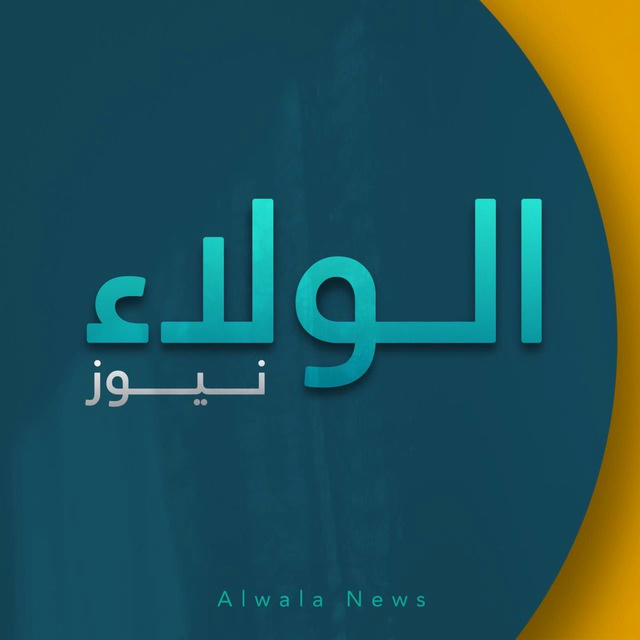 الولاء نيوز | Alwala News