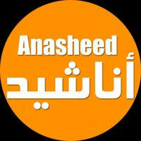 أناشيد | Anasheed