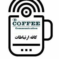 کافه ارتباطات