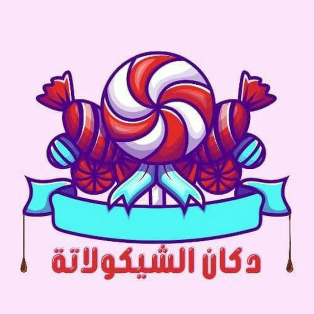 دكان الشيكولاته Dokan chocolate