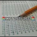 📚 ЖРТ 2021-2022 📚