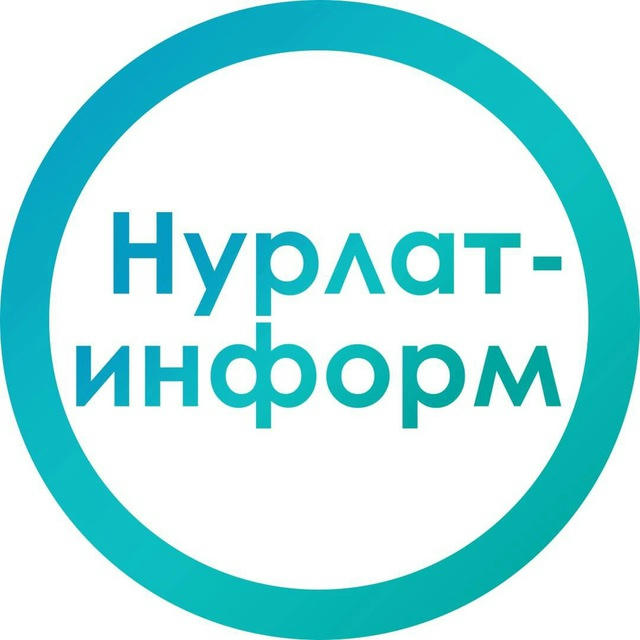 Нурлат-информ 📝