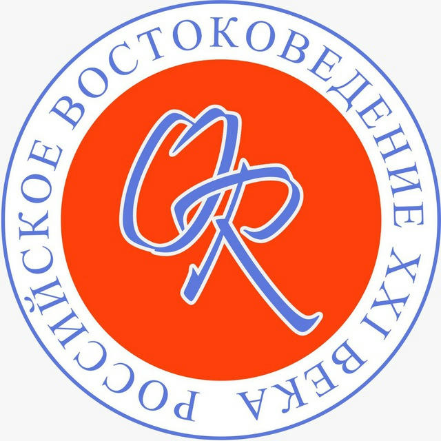 Orientalia Rossica. Российское востоковедение XXI века