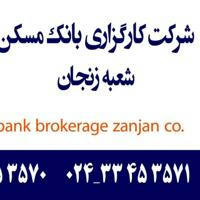 شرکت کارگزاری بانک مسکن شعبه زنجان