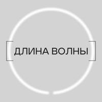 [ДЛИНА ВОЛНЫ]