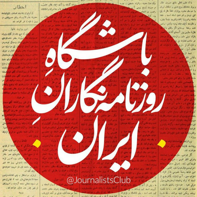 باشگاه روزنامه‌نگاران ایران