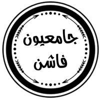 جامعيون فـاشن ️