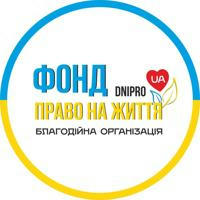 Фонд Право на життя | Dnipro
