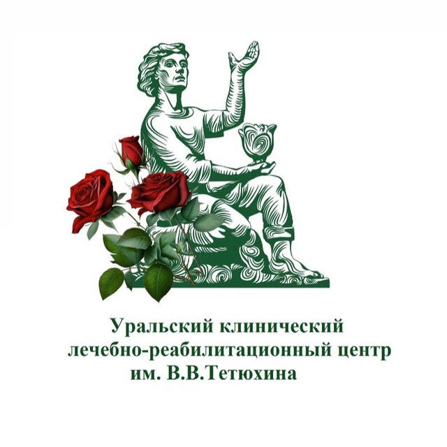 Уральский клинический лечебно-реабилитационный центр им. В. В. Тетюхина