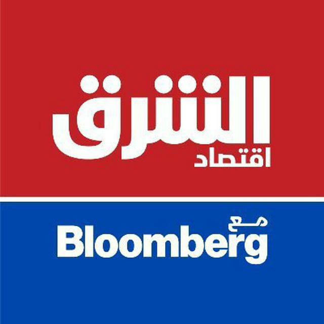 اقتصاد الشرق مع Bloomberg