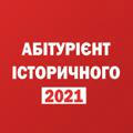 Абітурієнт історичного КНУ 2021