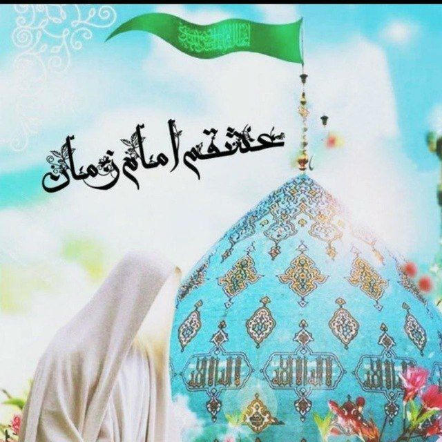 ࿐჻ᭂ⸙عشقم‌امام‌زمان🥀𖥓⸙჻ᭂ