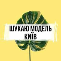 Шукаю модель Київ 🌿 💛 - Ищу модель Киев 💛