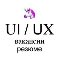 UI/UX Jobs — канал вакансий и резюме дизайнеров