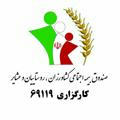 کارگزاری 69119 صندوق بیمه اجتماعی کشاورزان روستاییان و عشایر