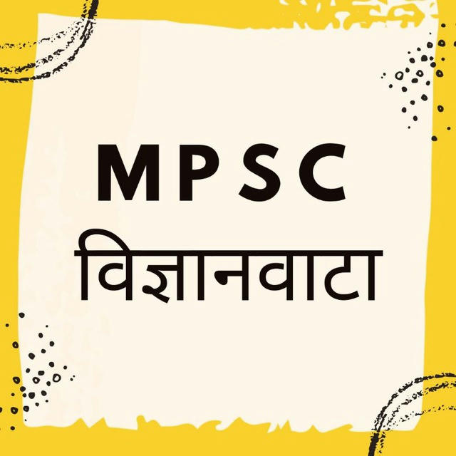 MPSC - विज्ञानवाटा
