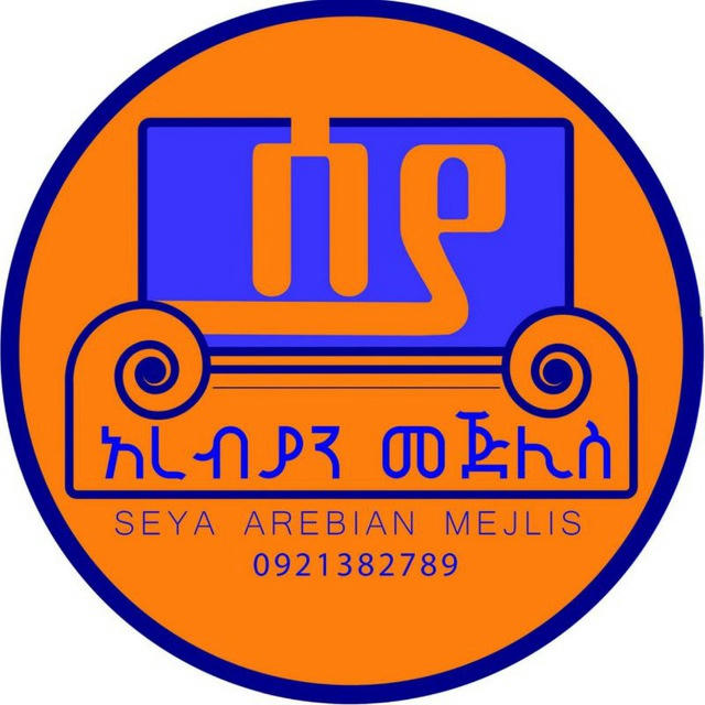 ሰያ አረቢያን መጅሊስ Seya Arebian Mejlis