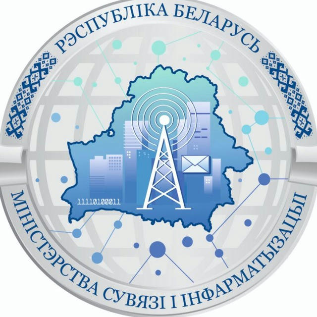 Министерство связи и информатизации Беларуси
