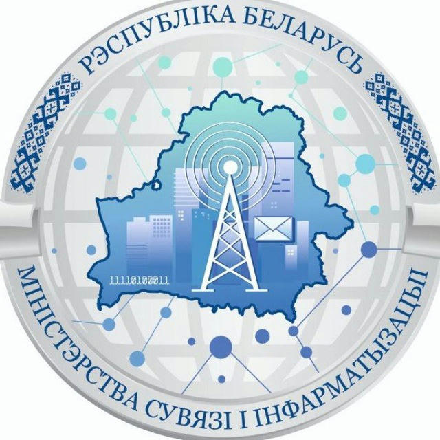 Министерство связи и информатизации Беларуси