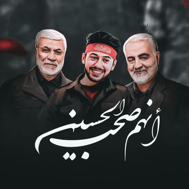 إنَّهُمْ صَحْبُ الحُسيِنْ | 🇮🇶 🕊