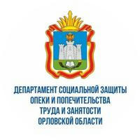 Департамент социальной защиты Орловской области