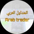 👨‍💻المتداول العربي Arab trader 📊
