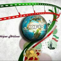 KFP مستندهای ممنوعه