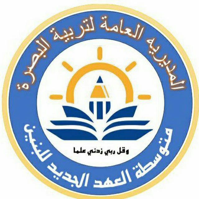 متوسطة العهد الجديد للبنين /محافظة البصرة