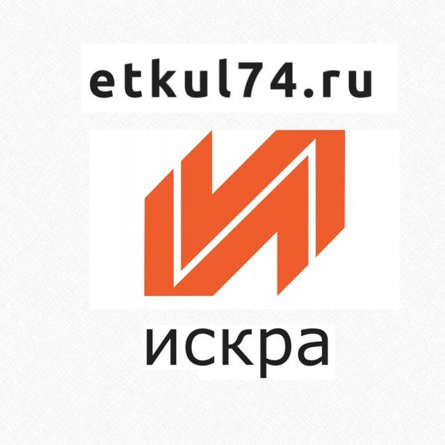 "Искра" | etkul74.ru | коротко о важном