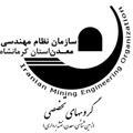 گروههای تخصصی نظام مهندسی معدن کرمانشاه