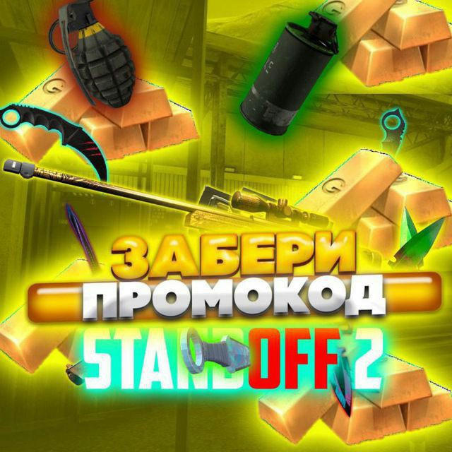 ПРОМОКОДЫ НА STANDOFF2🥳