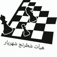 هيأت شطرنج شهرستان شهريار