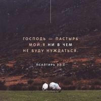 Господь — Пастырь мой
