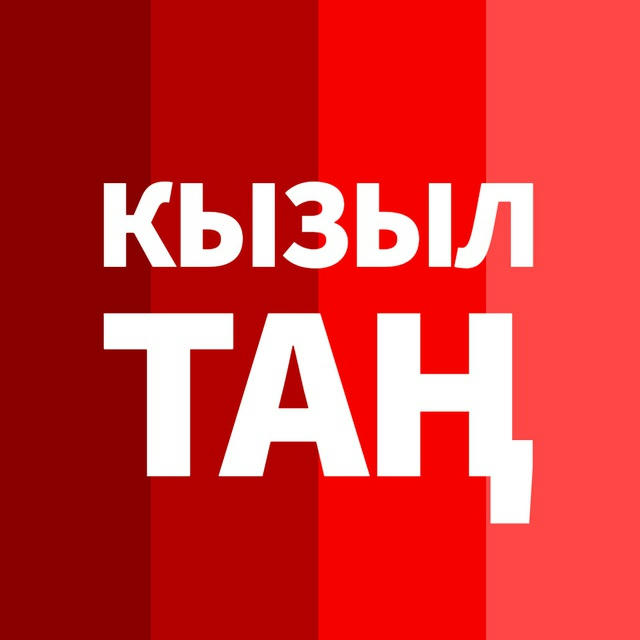 Кызыл Тан / Новости Башкортостана / Яңалыклар