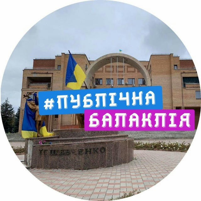 Публічна Балаклія 🇺🇦