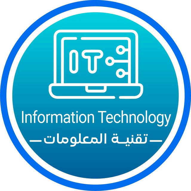 تقنية المعلومات | Information Technology