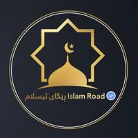Islam road ڕێگای ئیسلام