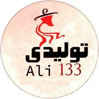 تولیدی اصلی علی133