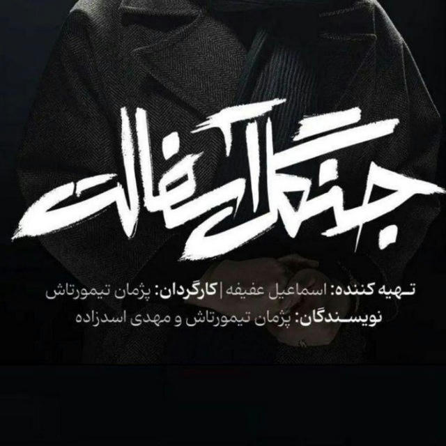 سریال افعی تهران ایرانی اکازیون