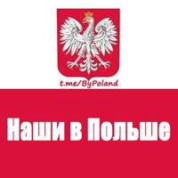 Наши в Польше 🇵🇱 Live