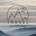 Travel за копейки