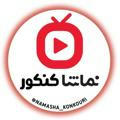 konkourii_tv@ عضو بشید