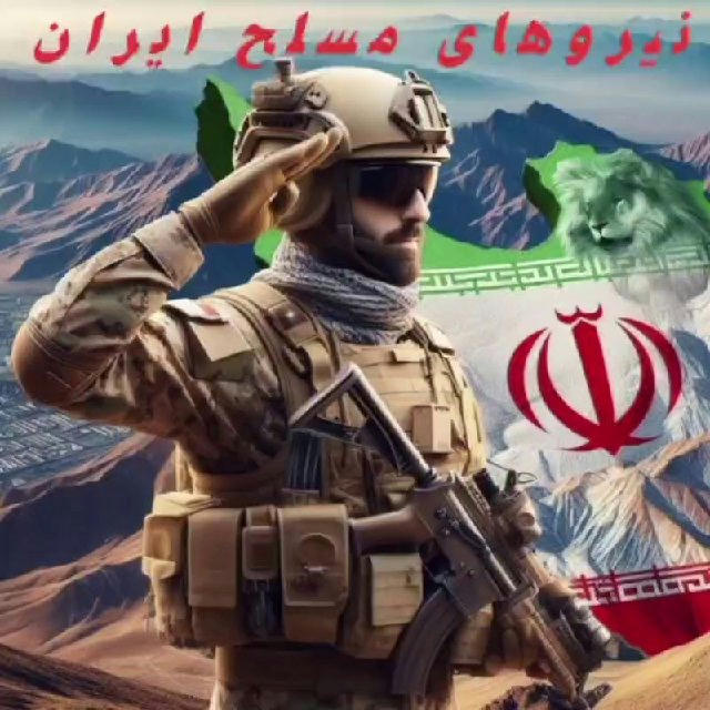 🇮🇷(ن.م.) نیروهای مسلح جمهوری اسلامی ایران،Iranian Armed Forces🇮🇷