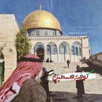 كوفية فلسطين ‏𓂆🇵🇸♡