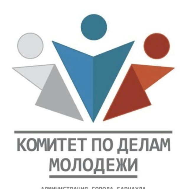 Комитет по делам молодежи администрации г. Барнаула 🇷🇺