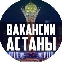 Работа в Астане | Работа Астана Вакансии