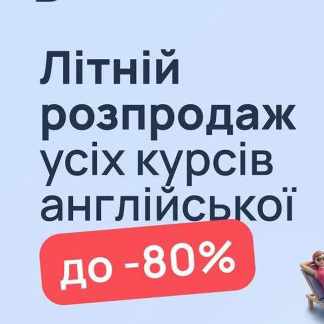 ЛІТНІЙ РОЗПРОДАЖ КУРСІВ АНГЛІЙСЬКОЇ STUDY LESS