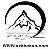 ⛰️ باشگاه کوهنوردی اژکهن 🏔️