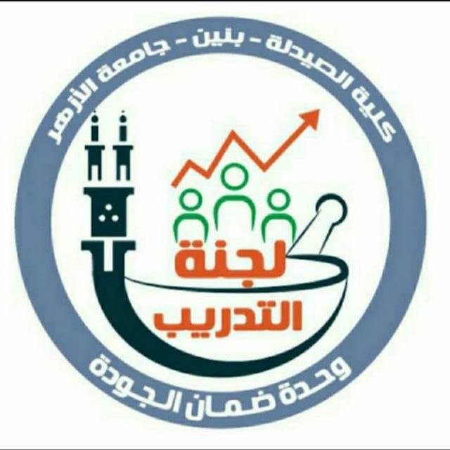 لجنة التدریب بکلیة الصیدلة - جامعة الأزهر